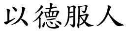 以德服人 (楷體矢量字庫)