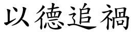 以德追禍 (楷體矢量字庫)