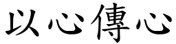 以心傳心 (楷體矢量字庫)