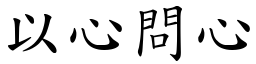 以心問心 (楷體矢量字庫)