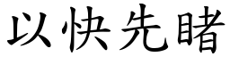 以快先睹 (楷體矢量字庫)