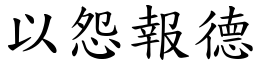 以怨報德 (楷體矢量字庫)