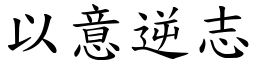 以意逆志 (楷體矢量字庫)
