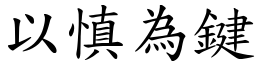 以慎為鍵 (楷體矢量字庫)