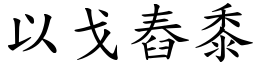 以戈舂黍 (楷體矢量字庫)