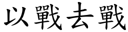 以戰去戰 (楷體矢量字庫)