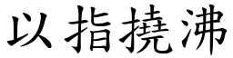 以指撓沸 (楷體矢量字庫)