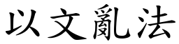 以文亂法 (楷體矢量字庫)