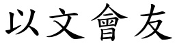 以文會友 (楷體矢量字庫)
