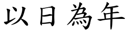 以日為年 (楷體矢量字庫)