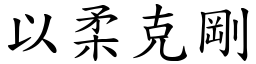 以柔克剛 (楷體矢量字庫)