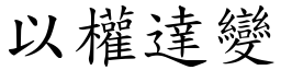 以權達變 (楷體矢量字庫)