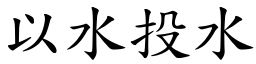 以水投水 (楷體矢量字庫)