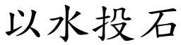以水投石 (楷體矢量字庫)
