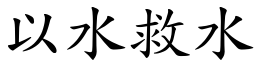 以水救水 (楷體矢量字庫)