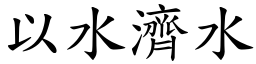 以水濟水 (楷體矢量字庫)