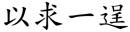 以求一逞 (楷體矢量字庫)