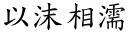 以沫相濡 (楷體矢量字庫)
