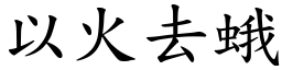 以火去蛾 (楷體矢量字庫)