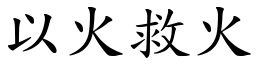 以火救火 (楷體矢量字庫)