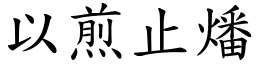 以煎止燔 (楷體矢量字庫)