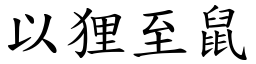 以狸至鼠 (楷體矢量字庫)