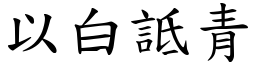 以白詆青 (楷體矢量字庫)
