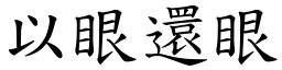 以眼還眼 (楷體矢量字庫)