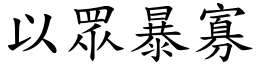 以眾暴寡 (楷體矢量字庫)