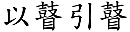 以瞽引瞽 (楷體矢量字庫)