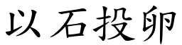 以石投卵 (楷體矢量字庫)