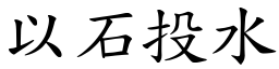 以石投水 (楷體矢量字庫)