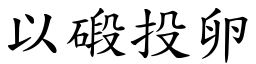 以碫投卵 (楷體矢量字庫)