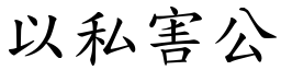 以私害公 (楷體矢量字庫)