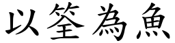 以筌為魚 (楷體矢量字庫)