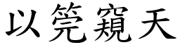 以筦窺天 (楷體矢量字庫)