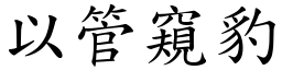 以管窺豹 (楷體矢量字庫)