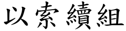 以索續組 (楷體矢量字庫)