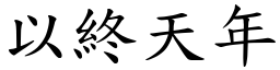 以終天年 (楷體矢量字庫)