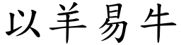 以羊易牛 (楷體矢量字庫)