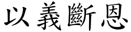 以義斷恩 (楷體矢量字庫)
