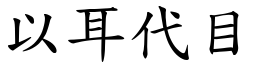 以耳代目 (楷體矢量字庫)