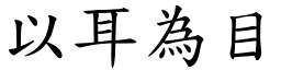 以耳為目 (楷體矢量字庫)