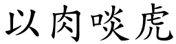 以肉啖虎 (楷體矢量字庫)