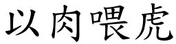 以肉喂虎 (楷體矢量字庫)