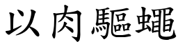以肉驅蠅 (楷體矢量字庫)