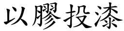 以膠投漆 (楷體矢量字庫)