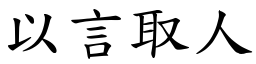 以言取人 (楷體矢量字庫)
