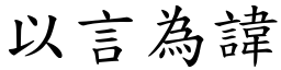 以言為諱 (楷體矢量字庫)