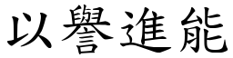 以譽進能 (楷體矢量字庫)